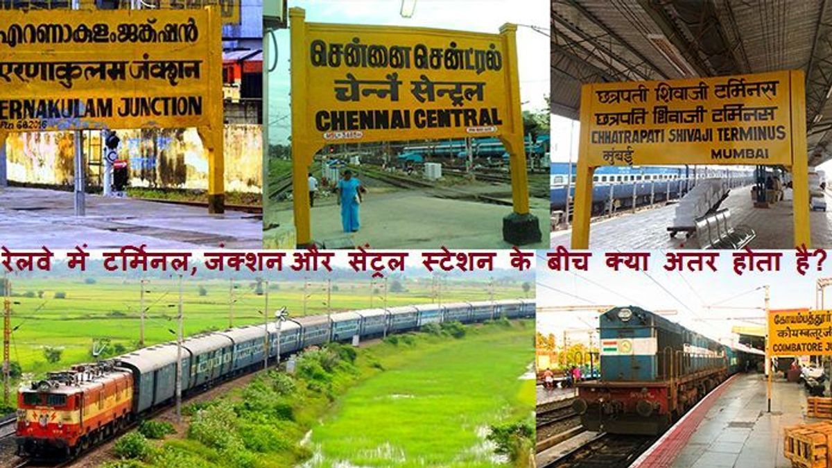 रेलवे में टर्मिनल, जंक्शन और सेंट्रल स्टेशन के बीच क्या अंतर होता है?